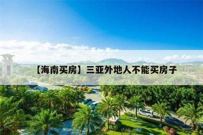 三亚买房外地人买房政策2021