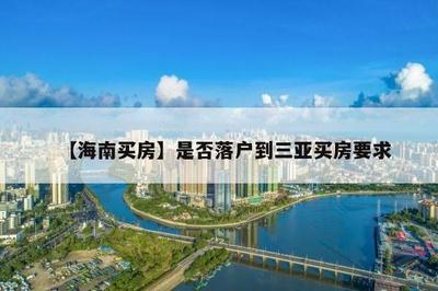 三亚买房能落户吗