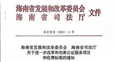 海南:房产继承、赠予、接受遗赠类的公证费用下调幅度近50%