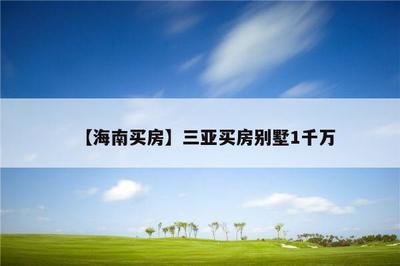 三亚一千万能买房吗