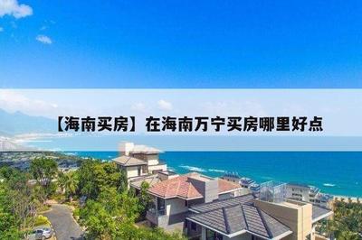 海南买房哪里最好选择