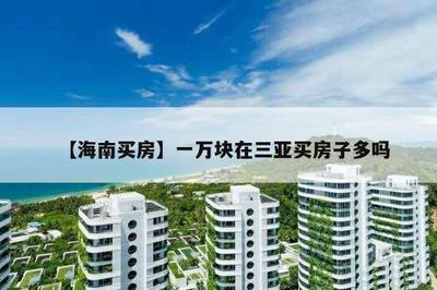 在海南三亚买一套房子多少钱?