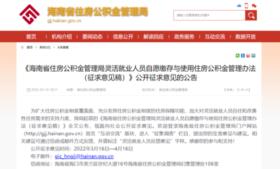 速看!海南公积金缴存将有重大变化