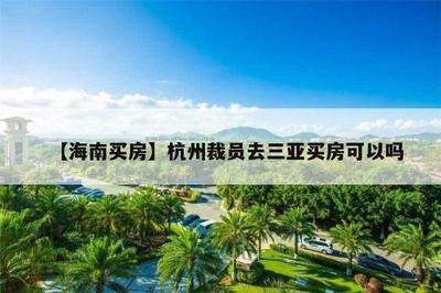 外地人可以在三亚买房吗