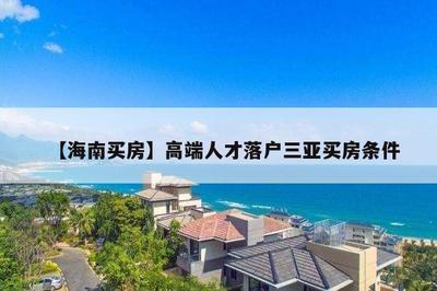 三亚买房能落户吗
