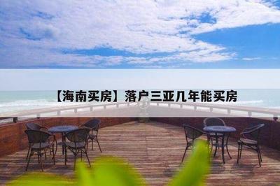 【海南买房】落户三亚几年能买房