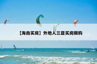 三亚买房外地人买房政策2023