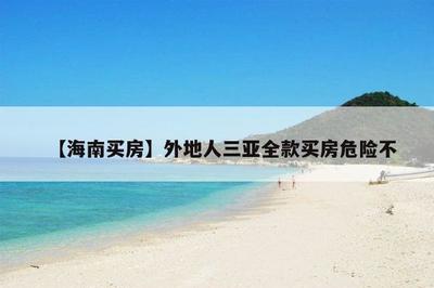 三亚外地人买房限购吗?