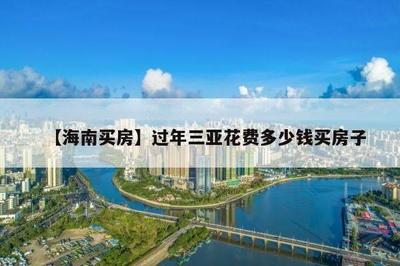 三亚买个海景房大概多少钱