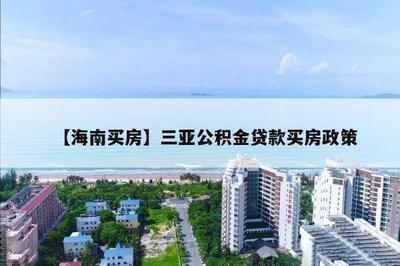 海南省住房公积金政策