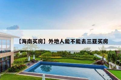 外地人在三亚可以买房吗?