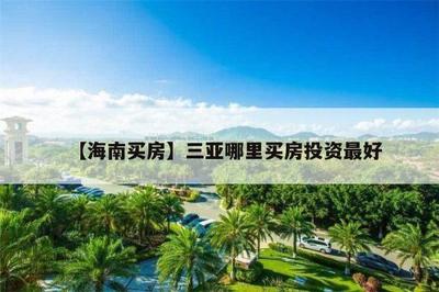 三亚哪里买房子便宜又好