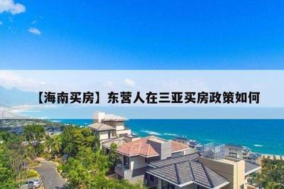 三亚最新外地人购房政策