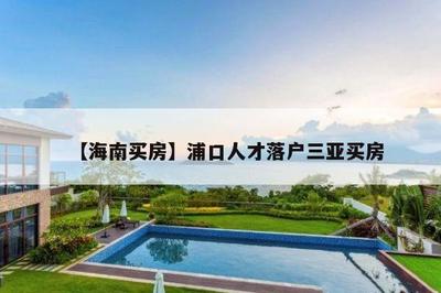 三亚人才引进需要买房吗