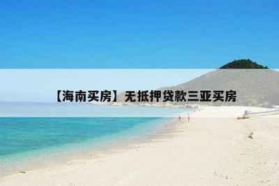 【海南买房】无抵押三亚买房