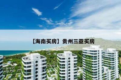 【海南买房】贵州三亚买房