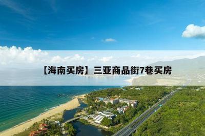 【海南买房】三亚商品街7巷买房
