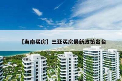 【海南买房】三亚买房最新政策出台