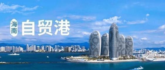 自贸港建设,海南房产值得投资吗?买房投资要看准这些区域