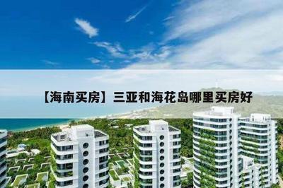 三亚市哪里的房子最好