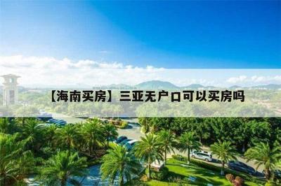 【海南买房】三亚无户口可以买房吗
