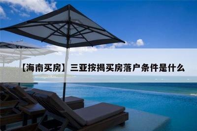 三亚买房需要什么条件