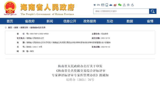 海南公共资源交易综合评标评审专家和评标评审专家库管理办法通知