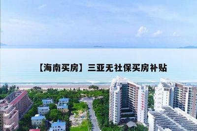 【海南买房】三亚无社保买房补贴