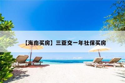 【海南买房】三亚交一年社保买房
