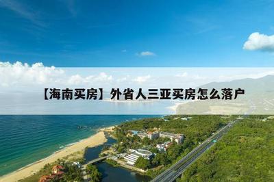 三亚买房外地人买房政策2022