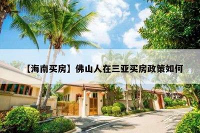 三亚最新外地人购房政策