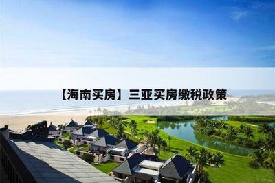 三亚买房条件最新政策