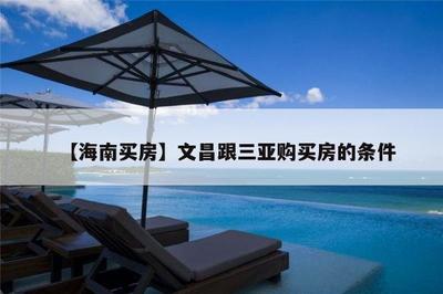 文昌买房需要什么条件