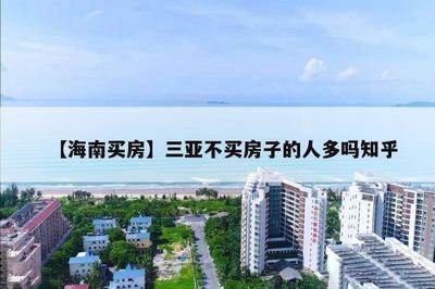 三亚的房子为何千万不能买
