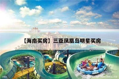 【海南买房】三亚凤凰岛明星买房