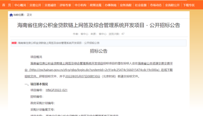 海南公积金链上网签及综合管理系统开发项目公开招标