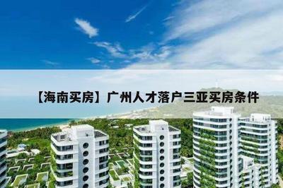 【海南买房】广州人才落户三亚买房条件