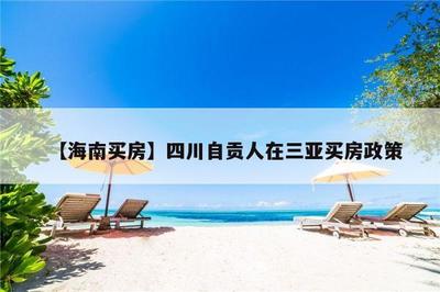 三亚外地人购房政策