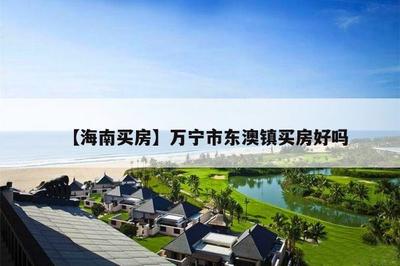 海南万宁怎么样
