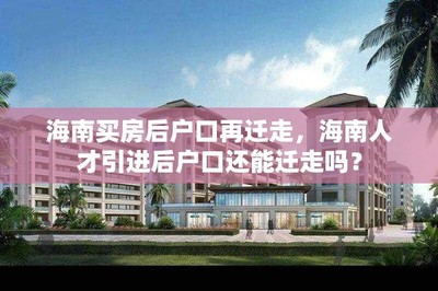 买房后户口再迁走,人才引进后户口还能迁走吗?