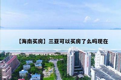 三亚外地人可以买房吗