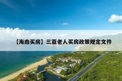 三亚购房政策