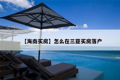 三亚买房能落户吗