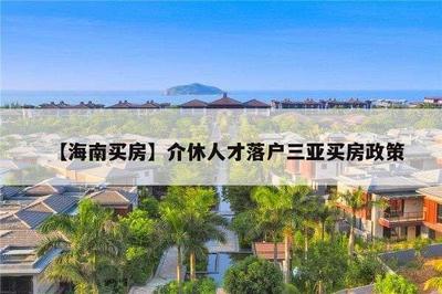 2022年三亚落户新政策